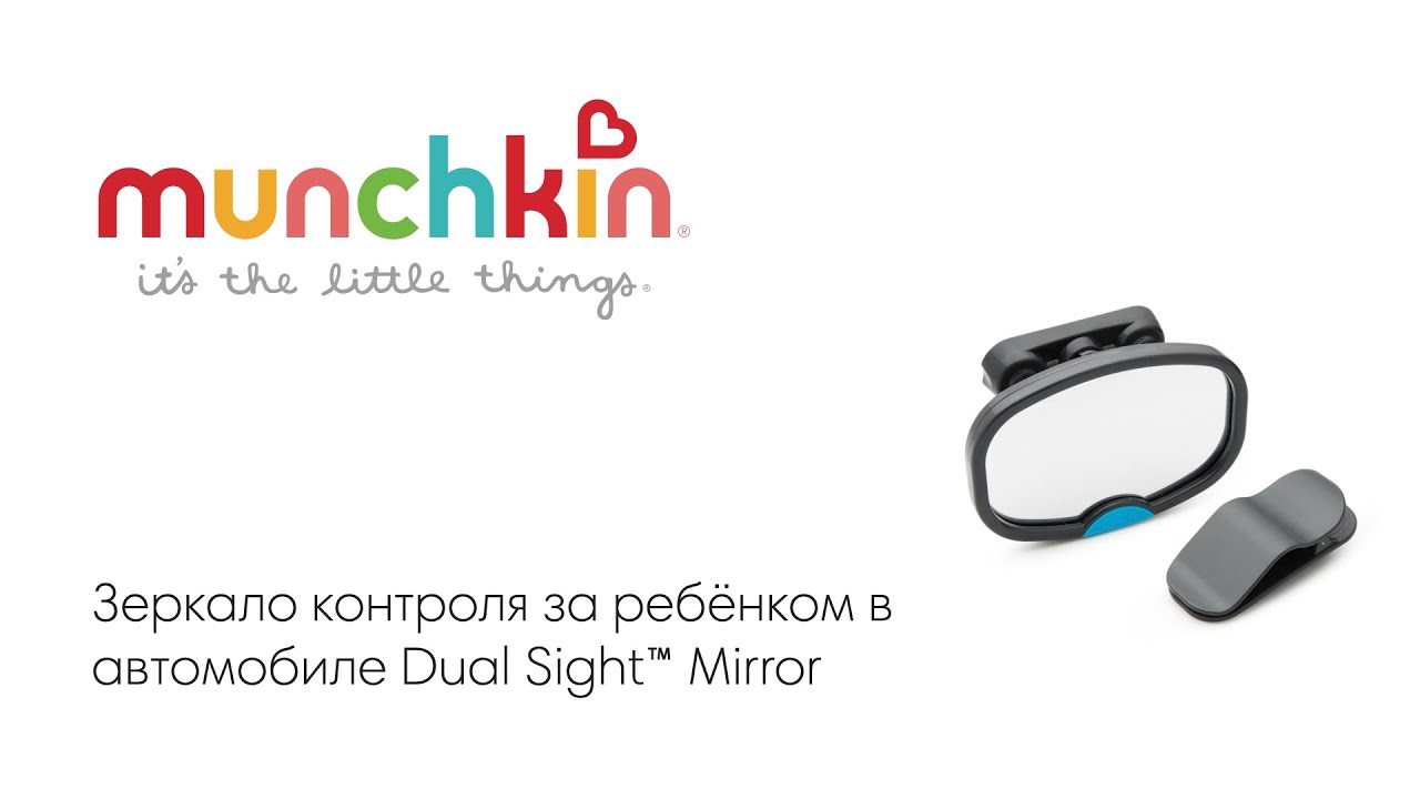 Зеркало контроля за ребёнком Munchkin Brica в автомобиле Dual Sight Mirror