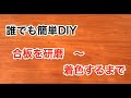 【誰でも簡単DIY】合板を研磨するところから色を塗るまで