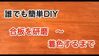 【誰でも簡単DIY】合板を研磨するところから色を塗るまで