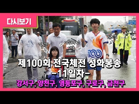 <strong>제100회</strong> 전국체전 성화봉송 11일차 (강서구/양천구/영등포구/구로구/금천구)