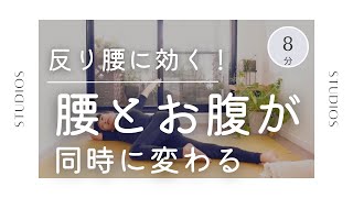 腰痛とぽっこりお腹の意外な共通点｜反り腰⁈　#124