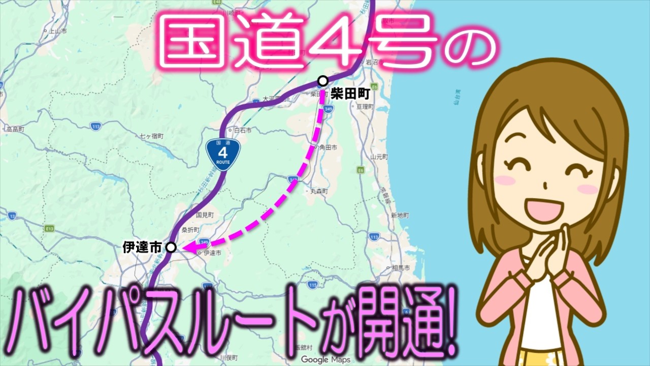 国道4号のバイパスルートが開通!