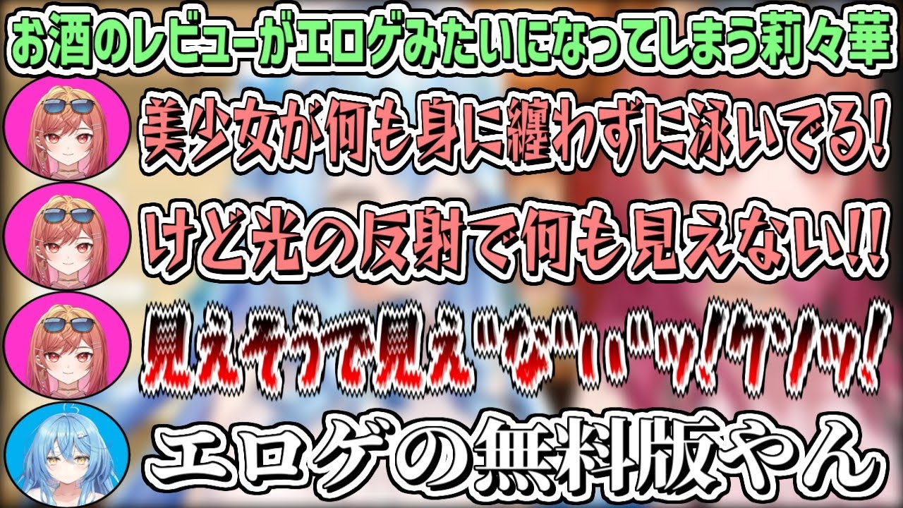お酒のレビューがエロゲみたいになってしまう莉々華w【雪花ラミィ/一条莉々華/ホロライブ切り抜き】