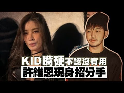 KID嘴硬不認沒有用！許維恩現身招分手「像家人一樣」 | 蘋果娛樂 | 台灣蘋果日報