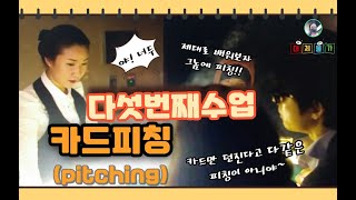 디디언니 딜링스쿨 다섯번째 수업 - 카드피칭 / 정면,라운드피칭 ...