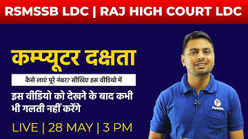 Rajasthan High Court LDC Efficiency Test | RSMSSB LDC Efficiency Test | RSMSSB LDC Vacancy 2022
