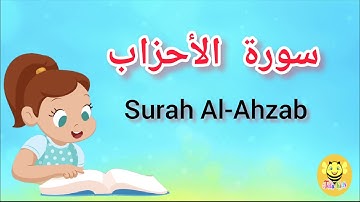 سورة الأحزاب كاملة - Surah AL-Ahzab - Tata kids