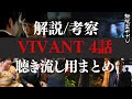【VIVANT】史上最強ドラマが100倍楽しくなる解説・考察・感想4話まとめ【堺雅人 阿部寛 二階堂ふみ 林遣都 濱田岳 役所広司 二宮和也 松坂桃李】【総集編 作業用BGM 高野水登 大島育宙】