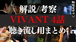 【VIVANT】史上最強ドラマが100倍楽しくなる解説・考察・感想4話まとめ【堺雅人 阿部寛 二階堂ふみ 林遣都 濱田岳 役所広司 二宮和也 松坂桃李】【総集編 作業用BGM 高野水登 大島育宙】
