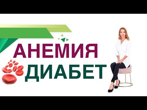 💊 Сахарный диабет. Анемия. Гемоглобин. Гликированный гемоглобин. Врач эндокринолог Ольга Павлова.