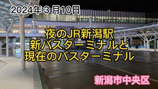 2024年３月10日　夜のJR新潟駅　新バスターミナルと現在のバスターミナル　新潟市中央区