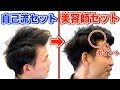 【薄毛】いつものセットは間違いだらけ？！プロが教えるM字部分をカバーするヘアセット！