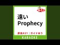 遠いProphecy(カラオケ) [原曲歌手:高橋真梨子]