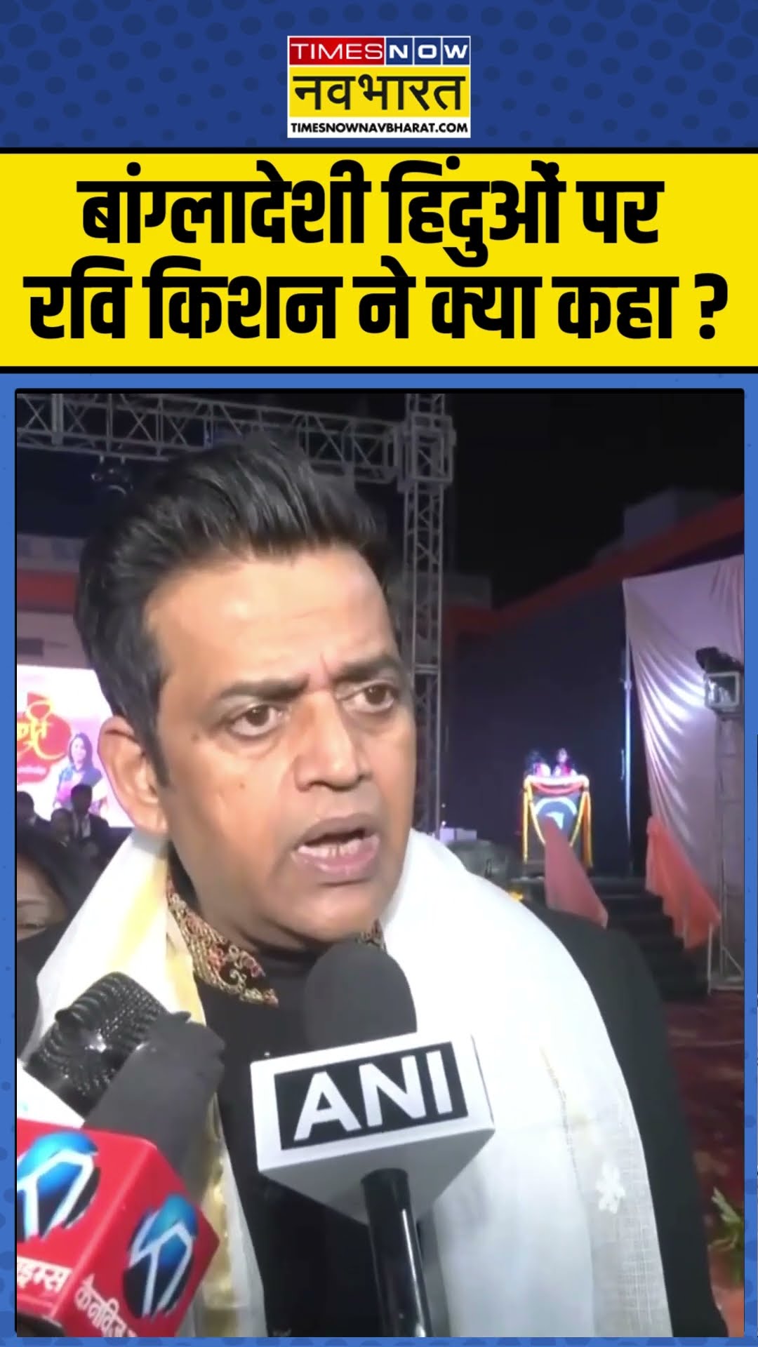 बांग्लादेशी हिंदुओं पर रवि किशन ने क्या कहा ? #ravikishan #bangladeshcrisis #ytshorts