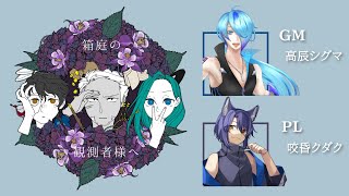 【マーダーミステリー】箱庭の観測者様へ【初見歓迎】