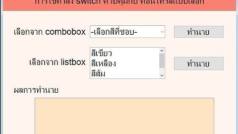 switch case การใช้คอนโทรล combobox กับ listbox มาเป็นตัวเลือก
