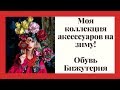 МОИ АКСЕССУАРЫ НА ЗИМУ - ОБУВЬ, СУМКИ, БИЖУТЕРИЯ