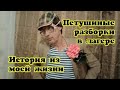 Петушиные разборки в лагере / Обиженка