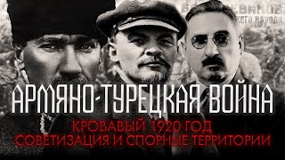 КРОВАВЫЙ 1920. АРМЯНО-ТУРЕЦКАЯ ВОЙНА И СОВЕТИЗАЦИЯ.