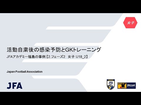 活動自粛後の感染予防とgkトレーニング Jfaアカデミー福島の事例 2 フェーズ2 女子 U18 2 Youtube