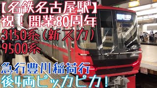 祝！開業80周年【名鉄名古屋駅】から発車！後4両ピッカピカ！3150系(新スカート)+9500系 急行豊川稲荷行