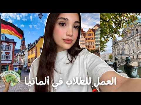 كل شي عن شغل الطلاب بألمانيا المعاشات مجالات الشغل    