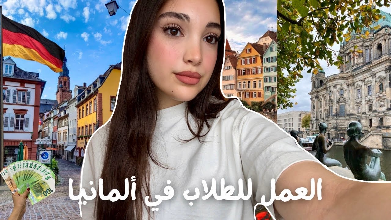 كل شي عن شغل الطلاب بألمانيا🇩🇪 المعاشات💸، مجالات الشغل،.. |Student Jobs in Germany