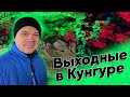 Кунгурская ледяная пещера. Выходные в Кунгуре. Туристическая столица Пермского края