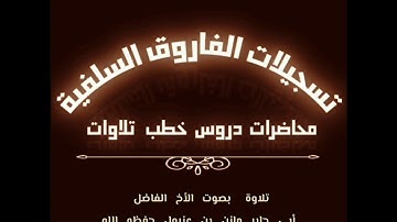 تلاوة شجية بصوت الأخ الفاضل أبي جابر مازن بن عنبول حفظه الله