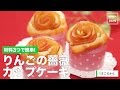 [離乳食1才から]材料3つで簡単!りんごの薔薇カップケーキ｜ママ 赤ちゃん 初めてでも 簡単 レシピ 作り方