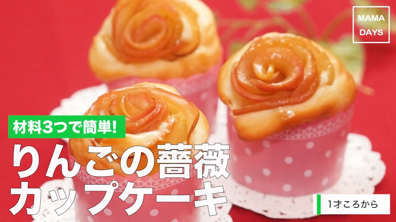 離乳食1才から 材料3つで簡単 りんごの薔薇カップケーキ ママ 赤ちゃん 初めてでも 簡単 レシピ 作り方 Youtube