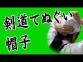 剣道てぬぐい　帽子でかぶる｜剣道面タオルチャンネル