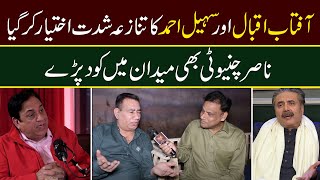 Nasir Chinyoti Response About Aftab Iqbal Vs Sohail Ahmad Fight