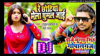 Re Chhotiya Mela Ghumal Jai | #Rahul Halchal & #Shilpi Raj | Re Chhotiya Kamariya Tut Jai