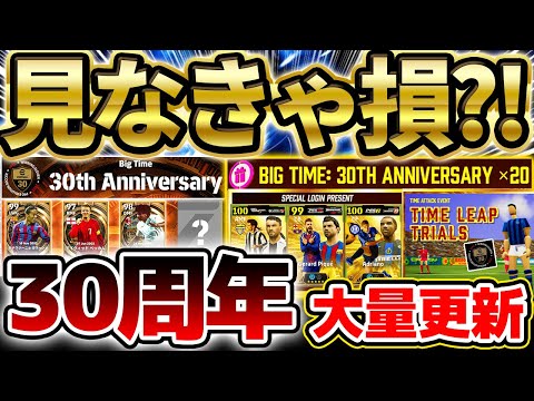 【超必見】無料でビッグタイム当てるチャンス?!見なきゃ絶対損する"ウイイレ30周年"衝撃キャンペーンをこれ1本で超徹底解説!今引くべきガチャは●●です【eFootball/イーフト2024アプリ】