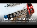 Строительство быстровозводимых зданий