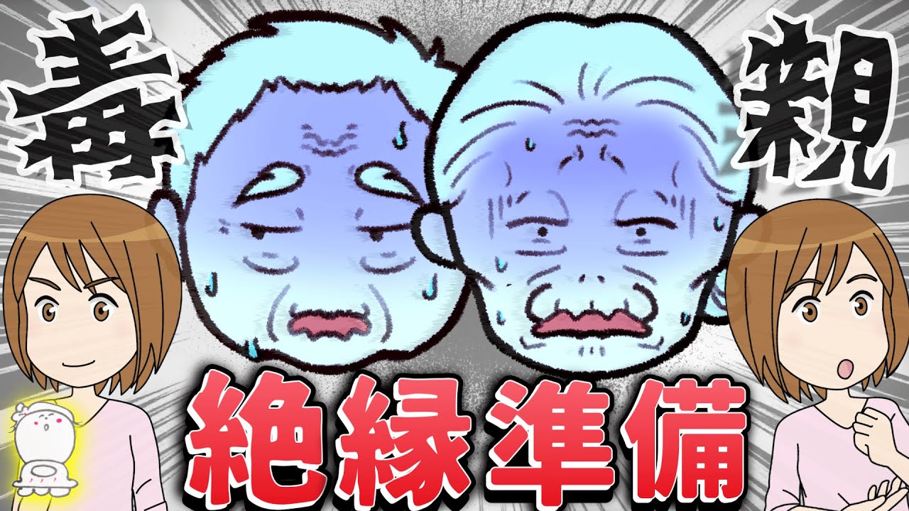 【毒親と絶縁】毒親と≪縁切りしたい人≫の2っの心の準備