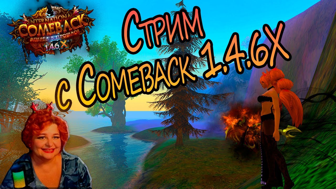 Играю на на Сomeback 1.4.6Х