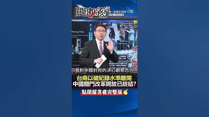 #台商 以破紀錄水準離開… #中國 「關上大門」 #改革 開放已終結！？@ebcCTime #shorts - 天天要聞