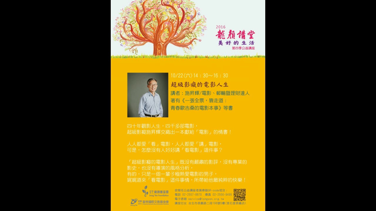 2016/10/22(六)14：30~16：30 《超級影癡的電影人生》