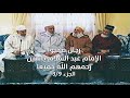 رجال صحبواالإمام الجزء 3 9 الإمام عبد الس لام ياسين 