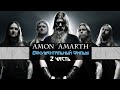 Amon Amarth - Документальный фильм (На Русском языке) 2 часть.