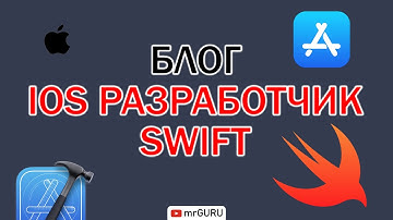 Блог iOS разработчик - Swift, готовый код, примеры, ссылки, советы, уроки / mrGURU