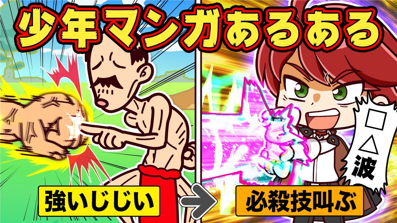 少年マンガあるある10選【アニメ】【マンガ】 - YouTube