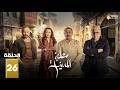 حصريااا الحلقة 26 من مسلسل مولانا بطولة تيم حسن مني واصف