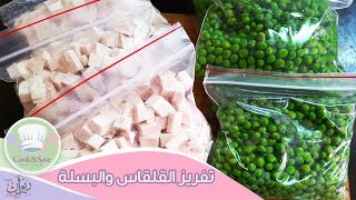 طريقة تخزين و تفريز القلقاس والبسلة | اطبخى ووفرى