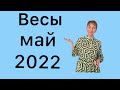 🔴 ВЕСЫ 🔴 МАЙ 2022 🔴 Жизнь налаживается…. от Розанна Княжанская