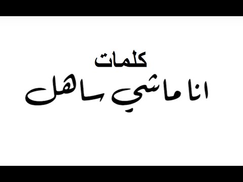 سعد لمجرد انا ماشي ساهل كلمات 