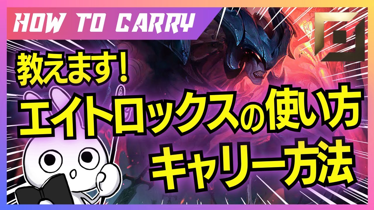 これ見ればエイトロックスTOPが使える！チャレが使い方＆キャリー方法を解説プレイします [League of Legends]
