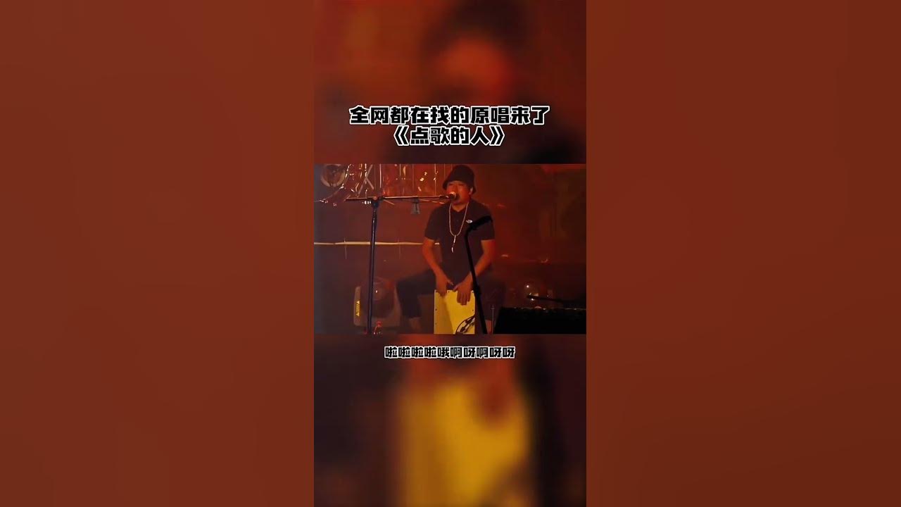 #热门音乐 #音樂 #海来阿木 #点歌的人